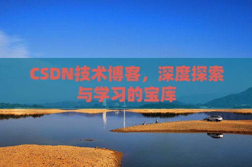 CSDN技术博客，深度探索与学习的宝库